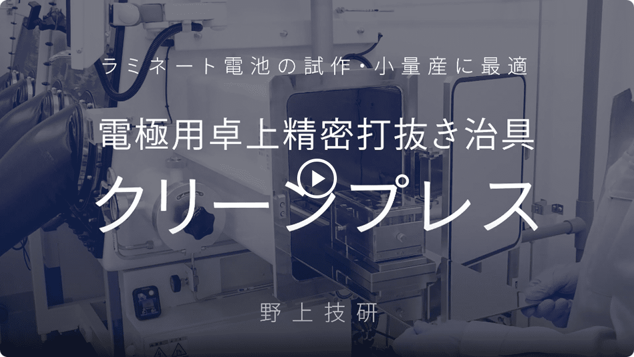 【ラミネートセルの電池試作に】電極用卓上精密打抜き治具 クリーンプレス